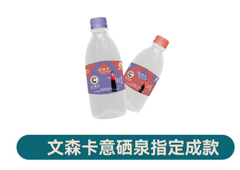 文森卡意硒泉指定成款