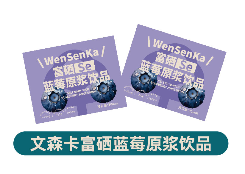 文森卡富硒蓝莓原浆饮品
