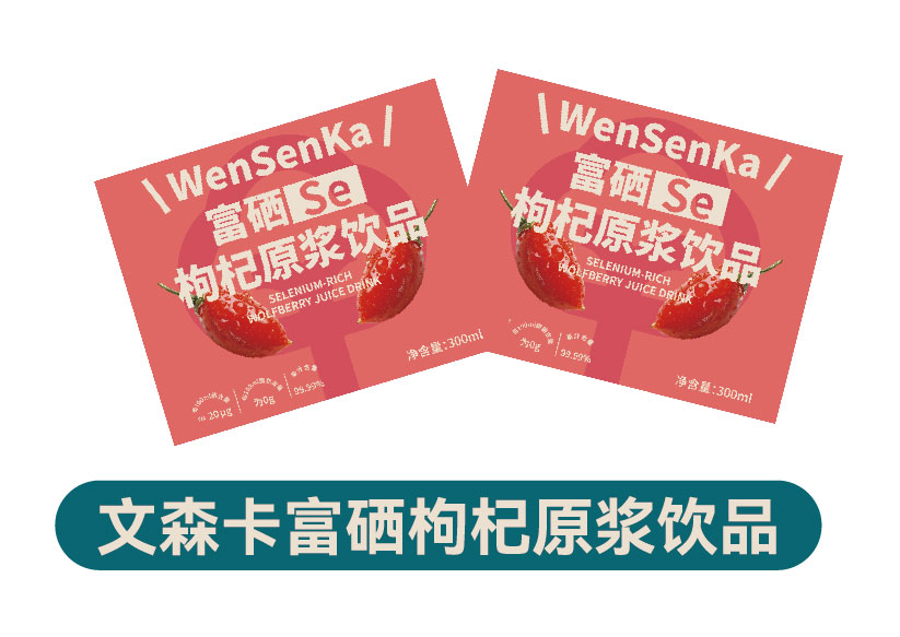 文森卡富硒枸杞原浆饮品