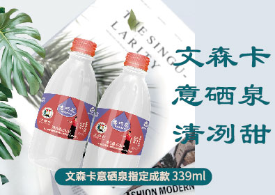 文森卡意硒泉指定成款