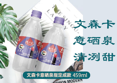 文森卡意硒泉指定成款