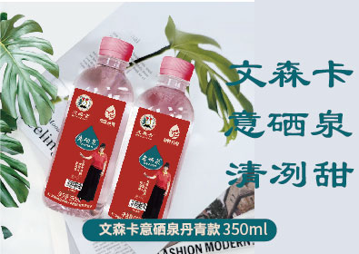 文森卡意硒泉丹青款