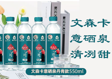 文森卡意硒泉丹青款