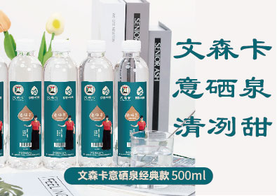 文森卡意硒泉经典款