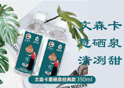 文森卡意硒泉经典款