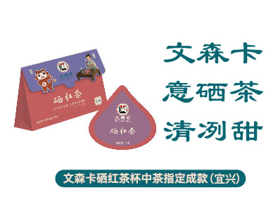 文森卡硒红茶袋泡茶指定成款