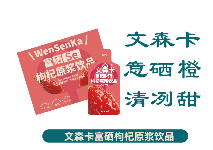 文森卡富硒枸杞原浆饮品