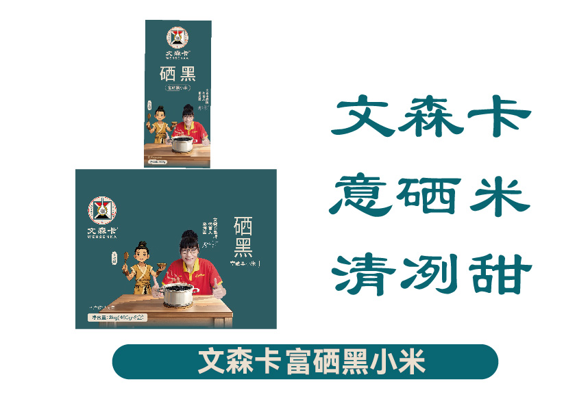 文森卡硒大米/富硒黑小米/富硒黄小米