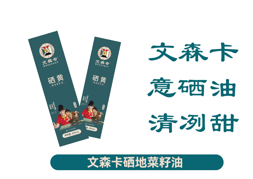 文森卡硒地菜籽油