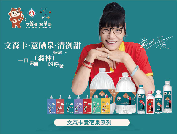 文森卡意硒泉系列